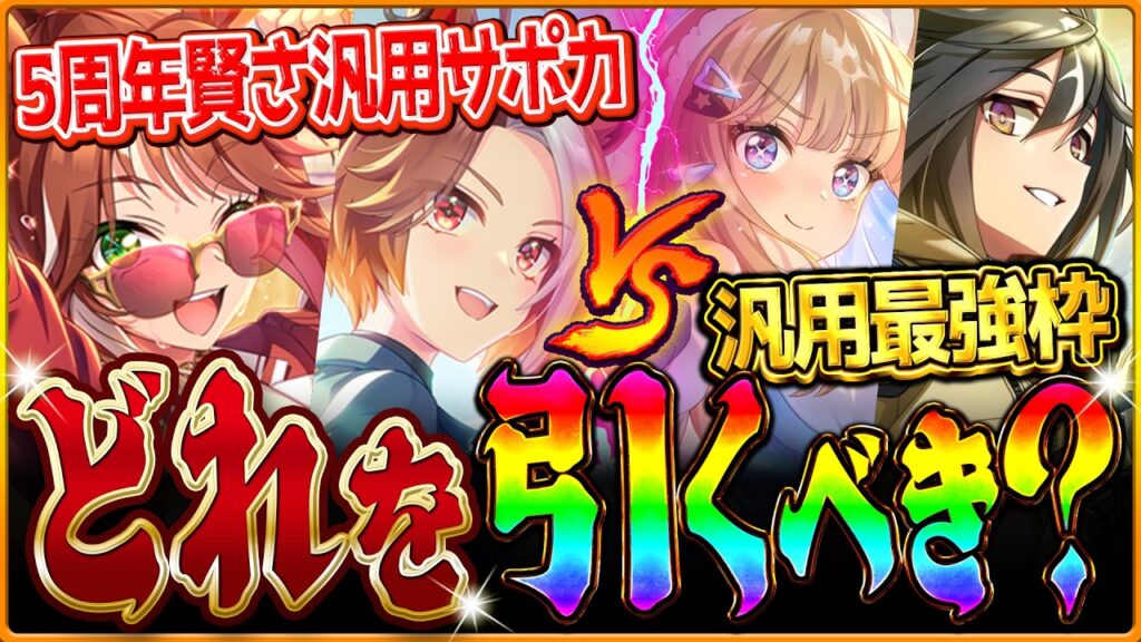 【ウマ娘】”どれを引くべきか問題”5周年サポカ?現環境最強セレクト?新シナリオは5種以上編成が必要に!?最新の汎用環境や新シナリオギミックを含めて優先度解説!SSRエバヤン/復刻最終判断【5周年記念】 【ウマ娘】"どれを引くべきか問題"5周年サポカ?現環境最強セレクト?新シナリオは5種以上編成が必要に!?最新の汎用環境や新シナリオギミックを含めて優先度解説!SSRエバヤン/復刻最終判断【5周年記念】