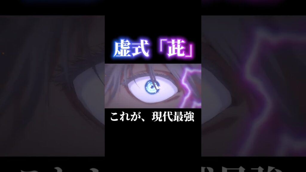 現代最強による、虚式「茈」 #shorts #呪術廻戦ファントムパレード #呪術廻戦 #ファンパレ #五条悟