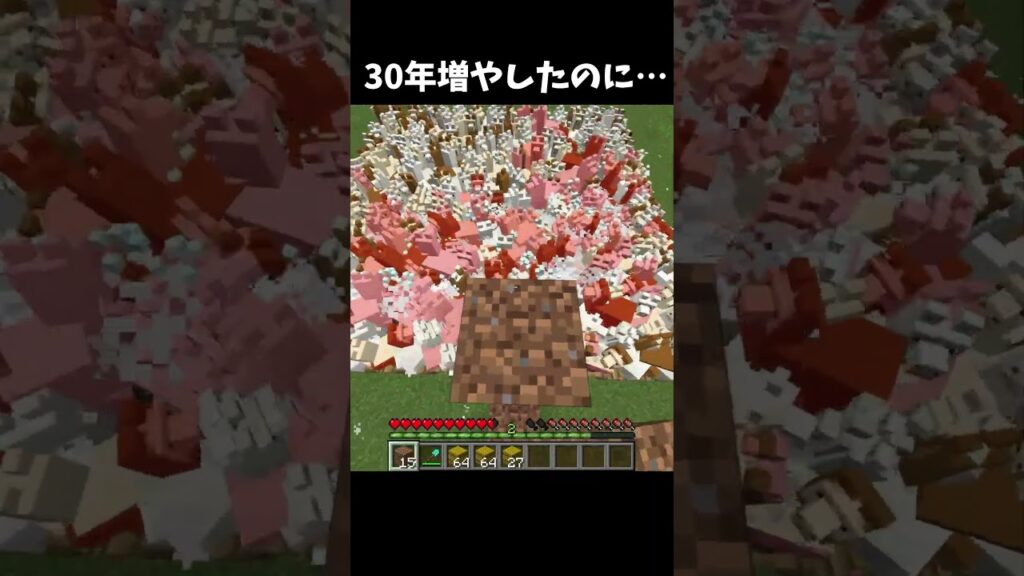 30年増やしたのに、、、 #shorts  #マインクラフト  #マイクラ
