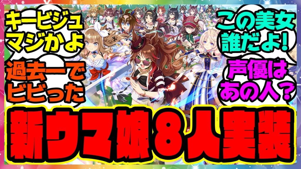 『フォーエバーヤング&マルシュロレーヌ&エピファネイア 新ウマ娘8人、5周年記念ぱかライブでついに公開』に対するみんなの反応集 まとめ ウマ娘プリティーダービー レイミン 5周年アニバーサリー 『フォーエバーヤング&マルシュロレーヌ&エピファネイア 新ウマ娘8人、5周年記念ぱかライブでついに公開』に対するみんなの反応集 まとめ ウマ娘プリティーダービー レイミン 5周年アニバーサリー