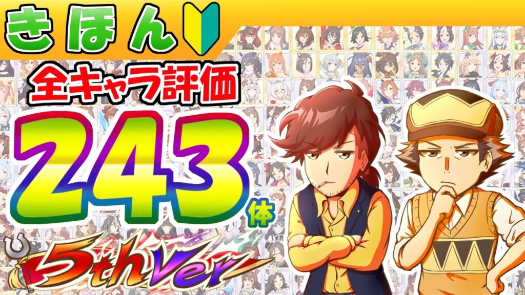 【５周年】全ウマ評価243体【ウマ娘/作画2.4h/編集35.1h】