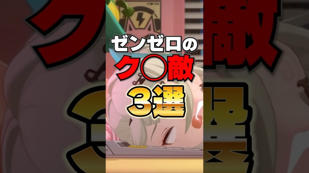 ゼンゼロのクソ敵3選 ゼンゼロのクソ敵3選