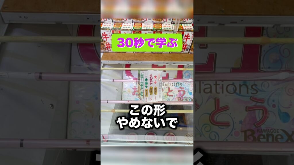 30秒で学ぶ “この形やめないで” #クレーンゲーム攻略 #クレーンゲーム動画 #ufoキャッチャー