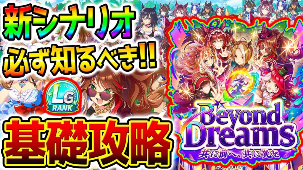 【ウマ娘】必ず知るべき『BCシナリオ』基礎攻略まとめ！超分かる育成法やギミックの流れ＆ポイントを簡単解説！友人カジノドライヴは必須級？フォーエバーヤング【Umamusume 新シナリオ攻略 5周年