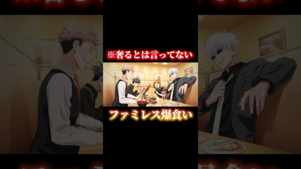 五条悟、奢るとは一言も言っていない件w #shorts #呪術廻戦ファントムパレード #呪術廻戦 #ファンパレ #五条悟 #虎杖悠仁 #伏黒恵 #釘崎野薔薇 #1年ズ