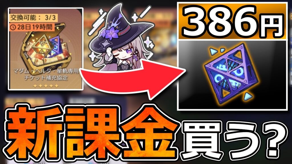 【崩壊スターレイル】新課金パックはお得？「暗号キー」は超お買い得！暗号キーの使い方も解説