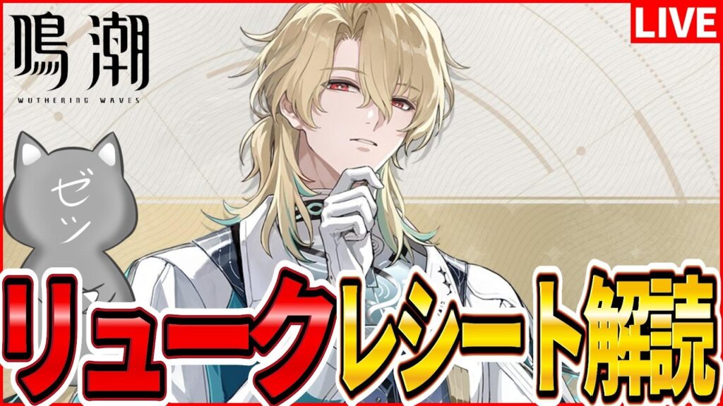 【鳴潮】結局ストーリー中に見れなかったリュークレシートを解読する【Wuthering Waves】 【鳴潮】結局ストーリー中に見れなかったリュークレシートを解読する【Wuthering Waves】