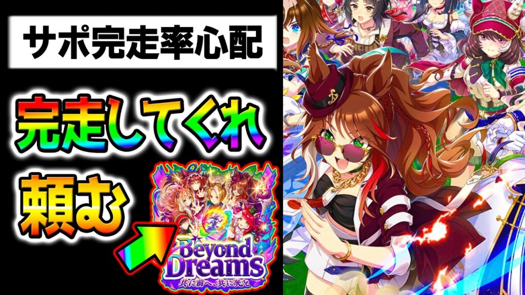 【ウマ娘】新シナリオ先行プレイでサポカ完走率に一抹の不安【BCシナリオ Umamusume 新シナリオ 5周年 最強育成法も上げます フォーエバーヤング 友人サポカ カジノドライヴ アモアイ