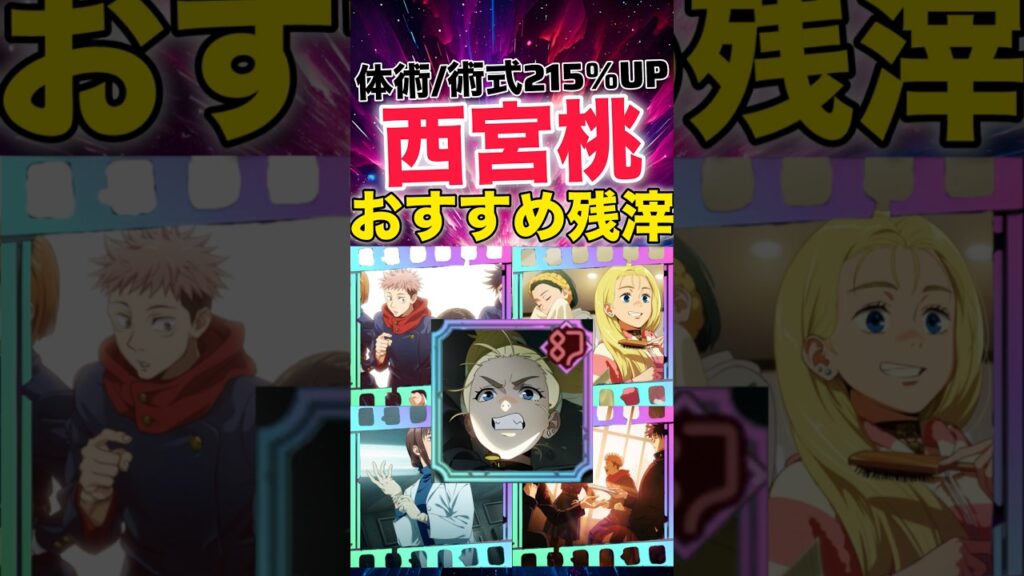 【ファンパレ】新キャラ『西宮桃』おすすめ残滓紹介【呪術廻戦ファントムパレード】#shorts #short 【ファンパレ】新キャラ『西宮桃』おすすめ残滓紹介【呪術廻戦ファントムパレード】#shorts #short