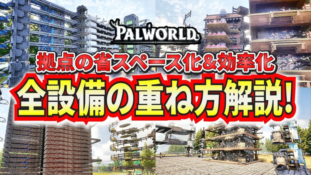 上級者テク！すべての設備を重ねて拠点の省スペース＆効率化する方法を解説！【パルワールド】