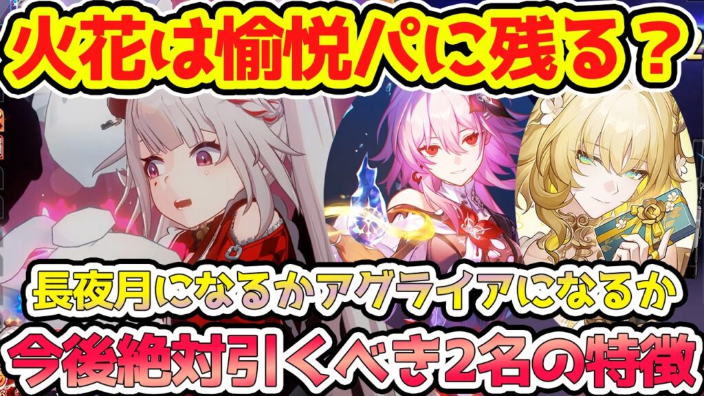 【崩壊スターレイル】愉悦パに火花は残るのか？今後絶対引くべき2名の特徴！ガチャ計画後半は要注意！アグライアになるか長夜月になるか・・・【崩スタ/スタレ】※リークなし
