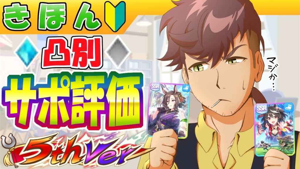 【５周年】凸別サポート評価【ウマ娘/編集19.3h】