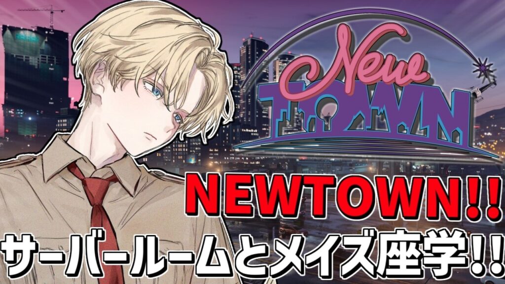 サーバールーム&メイズ銀行座学する!!「 NEWTOWN 」『 Grand Theft Auto V 』【 エビオ/にじさんじ 】 サーバールーム&メイズ銀行座学する!!「 NEWTOWN 」『 Grand Theft Auto V 』【 エビオ/にじさんじ 】