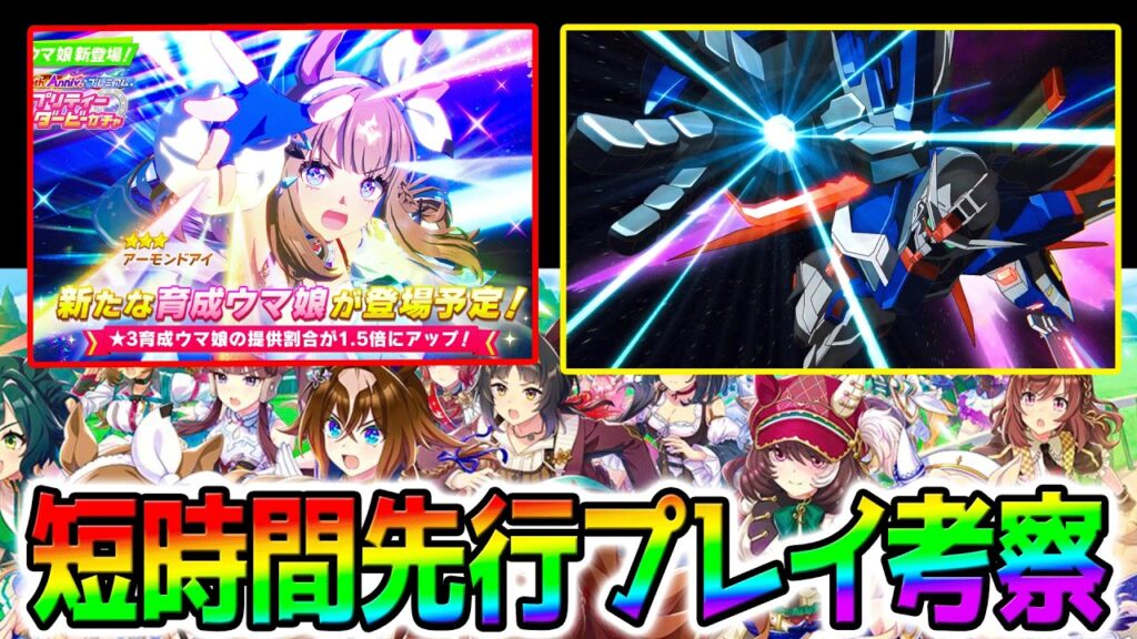 【ウマ娘】超短時間 先行プレイ新シナリオ考察！サブスク高すぎ⁉【 新シナリオ Umamusume ウマ娘プリティーダービーフォーエバーヤング アーモンドアイ カジノドライヴ 引換券 無料10連ガチャ