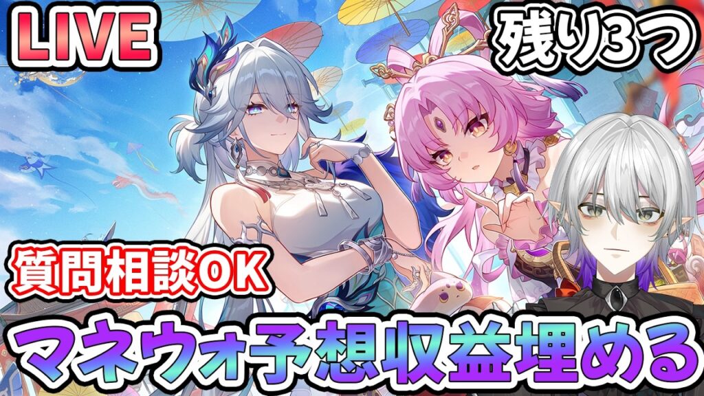 【#崩壊スターレイル 】マネウォの予想収益残り3つ埋めるよ　　質問相談OK【#爻光  #Vtuber　＃崩スタ　＃スタレ】