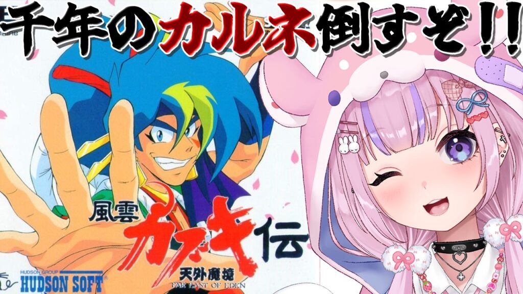 【天外魔境 風雲カブキ伝】ゴート屋敷から！千年のカルネ倒すぞ！！【胡桃沢りりか】