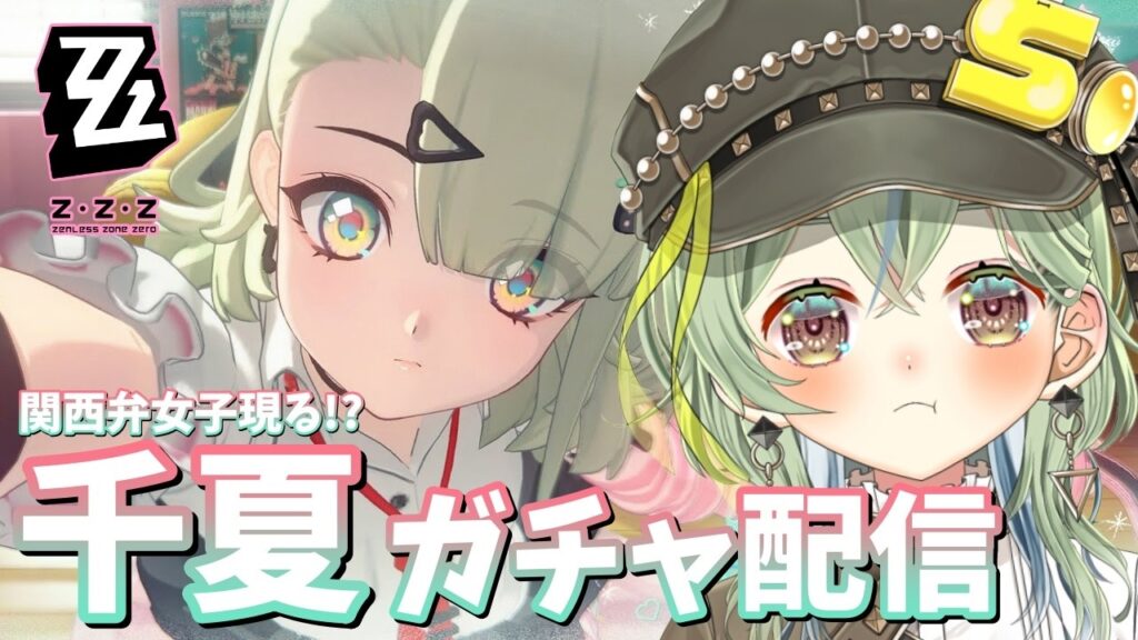 【 #ゼンレスゾーンゼロ  】関西弁女子による関西弁女子『千夏』お迎えガチャ配信！！【しおぴ】