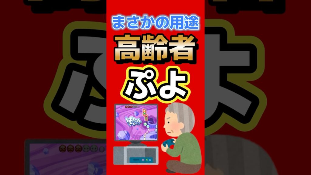 ぷよぷよ、福祉の世界へ。まさかの新展開 #switch #セガ #ぷよぷよ #ゲーム最新情報 #ゲームニュース