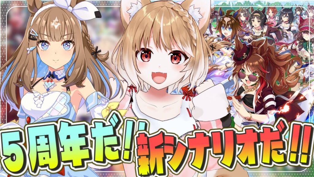 【ウマ娘】５周年だあああああ！！ガチャやったり新シナリオもやりたいいいいいいい！！【ウマ娘プリティーダービー】