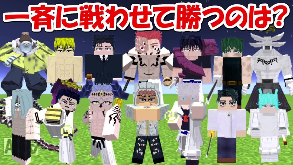 【Minecraft】呪術廻戦のキャラ全員を一斉に戦わせて生き残るのは！？