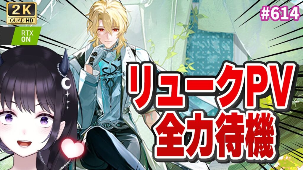 【#鳴潮】 リューク・ヘルセン先生PV全力待機!手にキュンキュンしてしまう>< / 2K1440p #614 【#Vtuber Yomi】 【#鳴潮】 リューク・ヘルセン先生PV全力待機!手にキュンキュンしてしまう>< / 2K1440p #614 【#Vtuber Yomi】