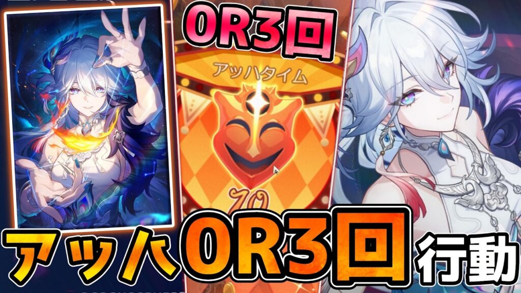 【崩壊スターレイル】爻光の餅が必須！？のアッハ0R3回行動を解説！異相や叙事の強い速度も解説