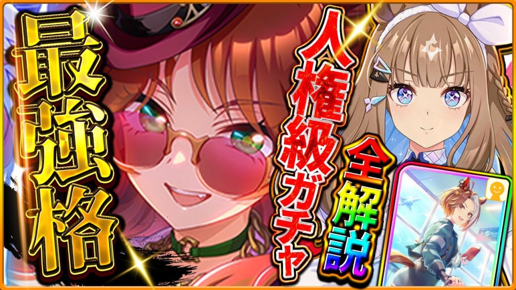 【ウマ娘】ぶっ壊れ”5周年ガチャ引くべきか"実装後の最新評価!!最強格SSRフォーエバーヤング！新シナリオ必須の友人！中距離覇権アーモンドアイ！固有/進化/カジノ/微無課金勢/どちらが優先【性能解説】