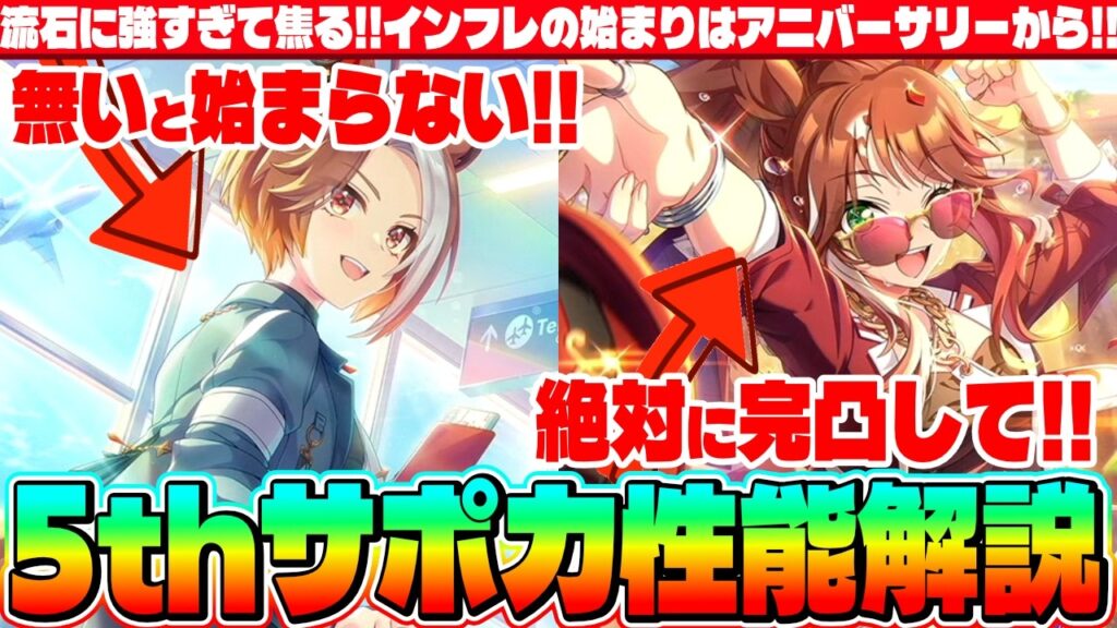 【サポカ】流石に強すぎて焦る!!インフレはアニバーサリーから!!5thサポカ性能解説!!　#ウマ娘　#５周年　#フォーエバーヤング　#カジノドライヴ