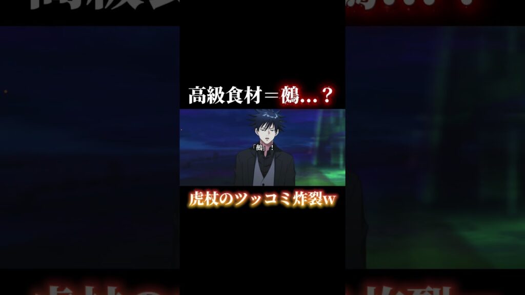 伏黒恵、ボケのセンスは特級クラスだったww #shorts #呪術廻戦ファントムパレード #呪術廻戦 #ファンパレ #虎杖悠仁 #伏黒恵