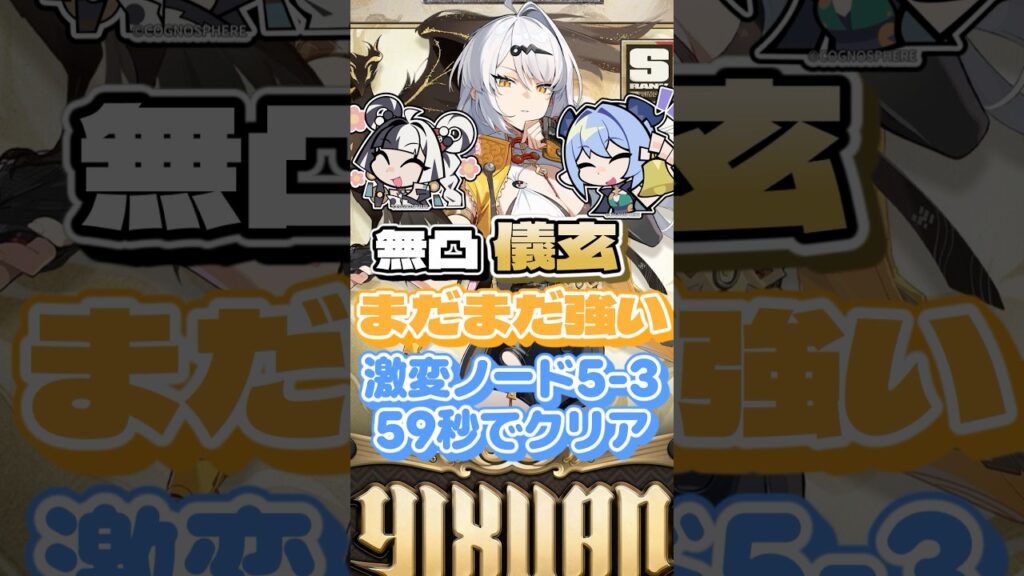 儀玄復刻！まだまだ強いよ！【ゼンゼロ】 #ゼンゼロ #ゼンレスゾーンゼロ #ゆっくり実況 #zenleszonezero #儀玄