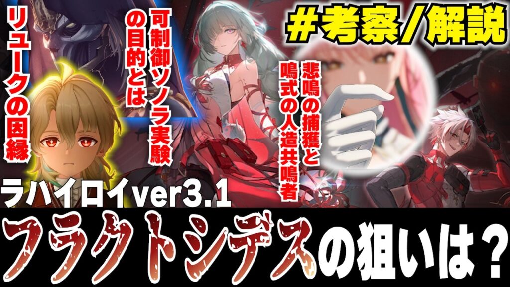 【#鳴潮 考察】ラハイロイにおけるフラクトシデスの狙いとは！？二次共鳴に達した鳴式の人造共鳴者候補はまさかの●●、可制御ソノラ実験の目的やリュークと残星組織の因縁について【#プロジェクトWAVE】