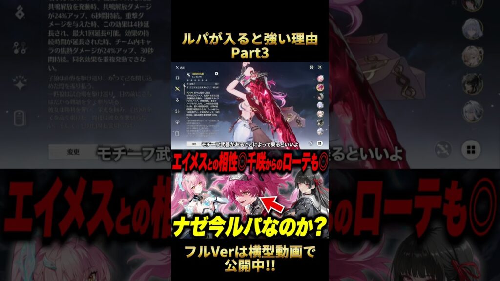24%はデカすぎる!!ルパの餅武器のバフがスゴイ!!1日60秒で鳴潮が楽しく感じる超分かる解説動画【#鳴潮 #鳴潮rally #ルパ #エイメス】
