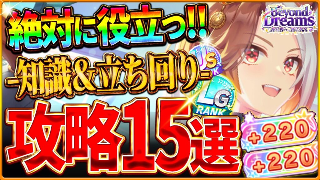 【ウマ娘】全てがわかる！新シナリオ完全攻略15選！育成の重要知識やポイント＆コツを基礎から応用までまとめ！ギミック仕組み/パラメータ優先度/作戦会議/DP/メンバーランク【BC新シナリオ攻略】