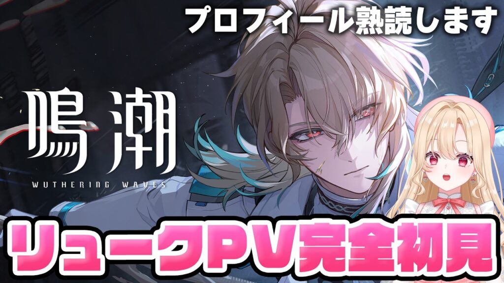 【#鳴潮】リューク先生にメロがりたいのに、曇らせヘルセンの予感…キャラPV&性能完全初見 372【初見さん歓迎/めいちょう/wuthering waves/wuwa】 【#鳴潮】リューク先生にメロがりたいのに、曇らせヘルセンの予感…キャラPV&性能完全初見 372【初見さん歓迎/めいちょう/wuthering waves/wuwa】