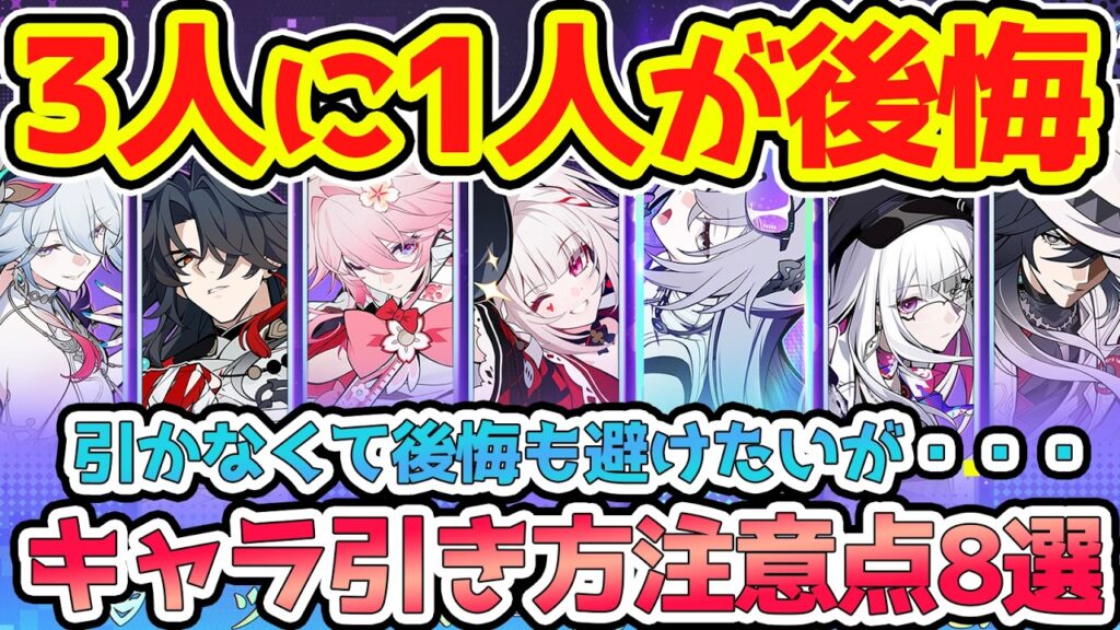 【崩壊スターレイル】引いて後悔するガチャとキャラの特徴！避けれる後悔は避けて！爻光・火花・不死途など後半引けるキャラと復刻は要注意！【崩スタ/スタレ】※リークなし