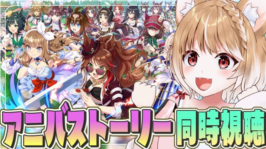 【ウマ娘】アニバーサリーストーリー見てライブも見るぞおおおおおお！！！！【ウマ娘プリティーダービー】