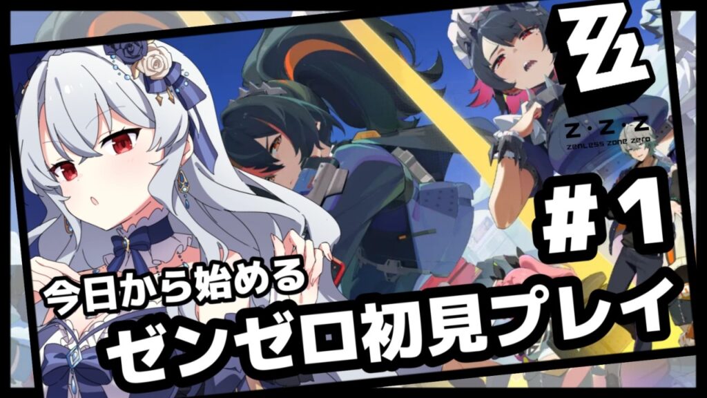 【 #ゼンゼロ 】完全初見！今日から始めるゼンゼロ生活【 #ゼンレスゾーンゼロ / 新人Vtuber / イノリア 】