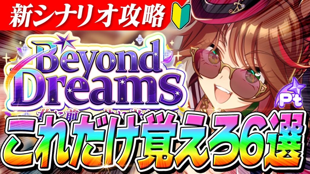 【ウマ娘】作戦会議の割り振り方は！？賢さは思ってる倍踏め！新育成シナリオ『BEYOND DREAMS』これだけ覚えろ6選！
