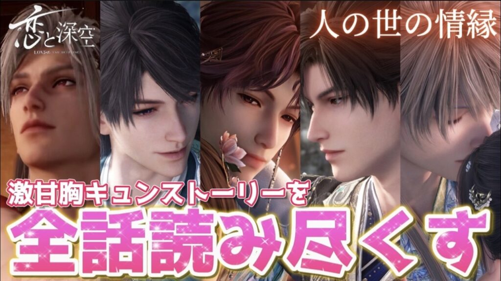 【恋と深空】糖度高め、胸キュンLove and 甘Deepなバレンタイン限定ガチャ思念を読み尽くす！！Love and Deepspace】
