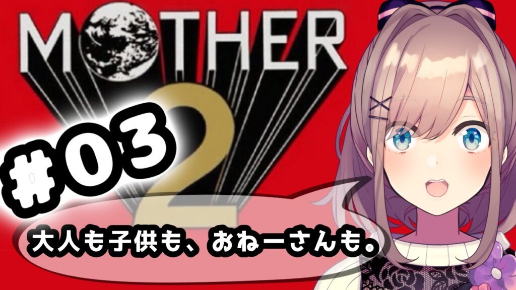 【MOTHER2 ギーグの逆襲】#03 完全初見プレイッ!!「大人も子供も、おねーさんも。」【にじさんじ/鈴原るる】「ネタバレあり」 【MOTHER2 ギーグの逆襲】#03 完全初見プレイッ!!「大人も子供も、おねーさんも。」【にじさんじ/鈴原るる】「ネタバレあり」