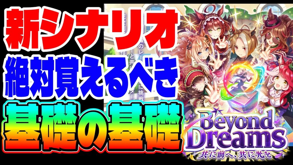 【新シナリオ】Beyond Dreaams!!絶対覚えるべき基礎の基礎!!　#ウマ娘　#５周年　#フォーエバーヤング　#カジノドライヴ