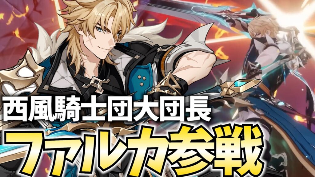 【原神アプデ】大団長ファルカ参戦！ガチャお迎えするぞ！無凸でどこまで戦えるか育成＆検証だ！【原神Live】