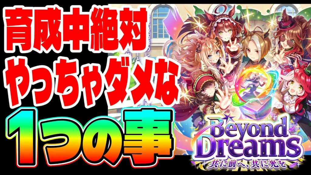 【切抜】新シナリオドリーム!!育成中絶対やっちゃダメな1つの事!!お出掛けの仕方は間違えるな!!!　#ウマ娘　#５周年　#フォーエバーヤング　#カジノドライヴ