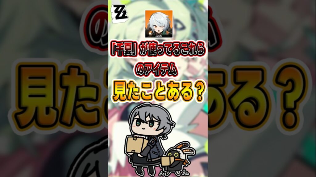 【#ゼンゼロ 】千夏さんによる2000年代初頭のおすすめグッズ#shorts #ゼンレスゾーンゼロ #ZenlessZoneZero #fypシ゚viral #ZZZ #攻略 #ショート動画 #解説