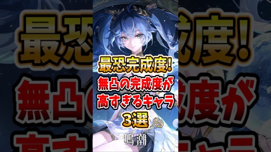 【 #鳴潮 】最恐完成度！無凸の完成度が高すぎるキャラ3選【wuthering waves】