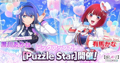 画像ギャラリー No.002のサムネイル画像 / 【推しの子】初のパズルゲーム「【推しの子】Puzzle Star」,スマホ向けにリリース。描き下ろし衣装の黒川あかね,有馬かなのピックアップガチャ開催