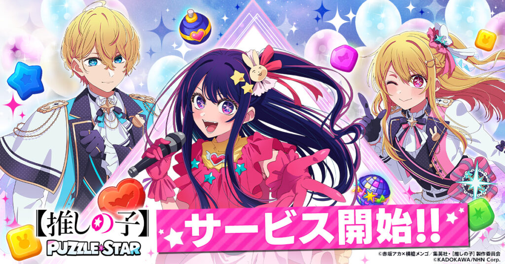 【推しの子】初のパズルゲーム「【推しの子】Puzzle Star」,スマホ向けにリリース。描き下ろし衣装の黒川あかね,有馬かなのピックアップガチャ開催 【推しの子】初のパズルゲーム「【推しの子】Puzzle Star」,スマホ向けにリリース。描き下ろし衣装の黒川あかね,有馬かなのピックアップガチャ開催