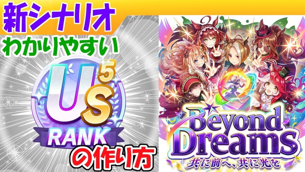 新シナリオでUS５を作る方法【ウマ娘/編集9h】