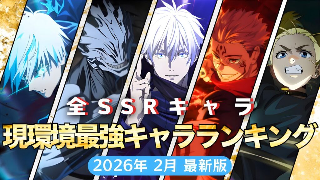 【ファンパレ】現環境最強キャラランキング!!!全SSRキャラ69体徹底解説!2026年2月最新版【呪術廻戦ファントムパレード】 【ファンパレ】現環境最強キャラランキング!!!全SSRキャラ69体徹底解説!2026年2月最新版【呪術廻戦ファントムパレード】