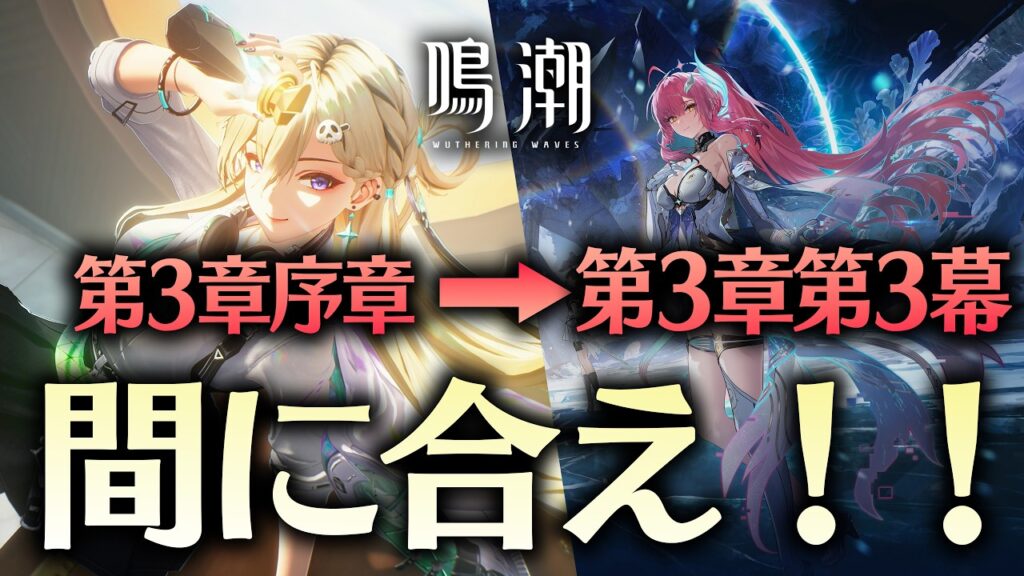 【鳴潮】エイメスガチャ終了までに最新ストーリー間に合え！！【潮汐任務三章・序章～】